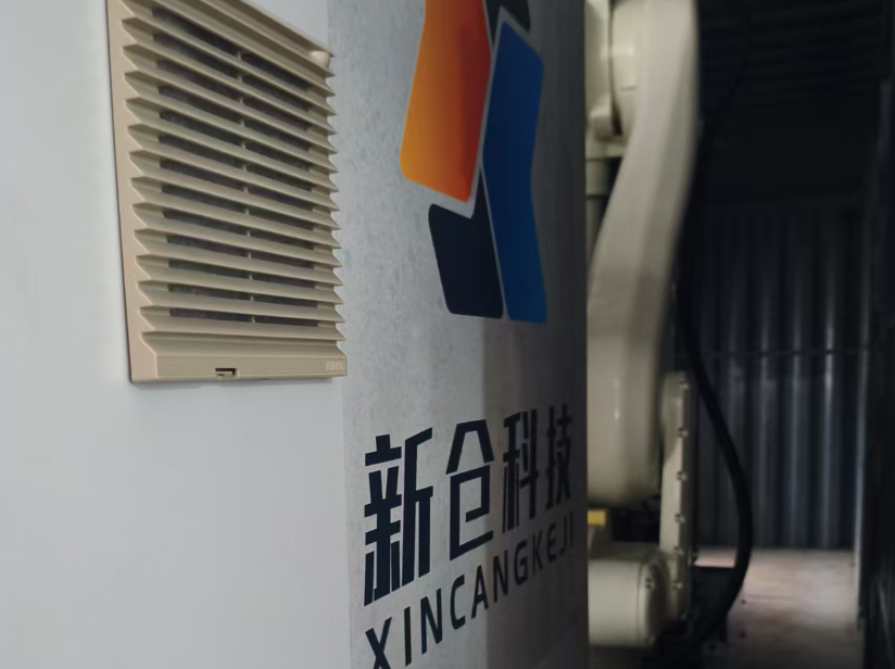 新仓科技智能装车机器人