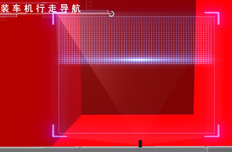 装车机行走导航扫描